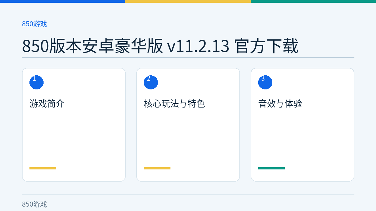 850版本安卓豪华版 v11.2.13 官方下载文章内容示意图